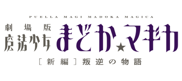 魔法少女まどか☆マギカ