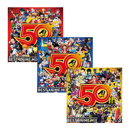 「週刊少年ジャンプ50th Anniversary BEST ANIME MIX vol.1～3」
