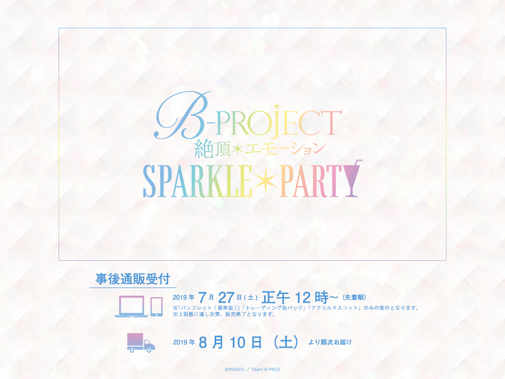 B-PROJECT「SPARKLE＊PARTY」事後通販