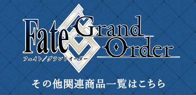 Fate/Grand Order関連商品