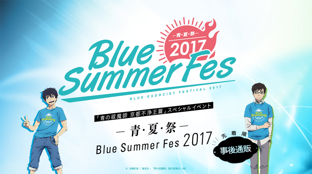 青の祓魔師 スペシャルイベント「Blue Summer Fes」事後通販