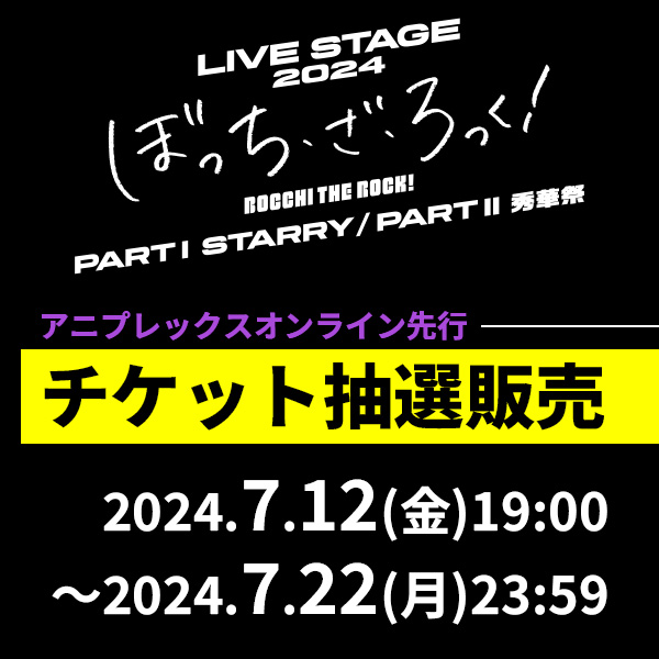 LIVE STAGE「ぼっち・ざ・ろっく！」2024チケット最速先行抽選