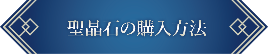 聖晶石の購入方法