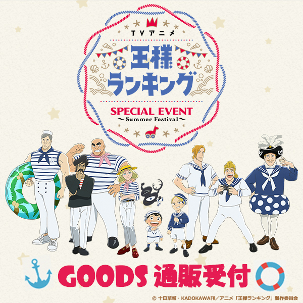 王様ランキング SPECIAL EVENT ～Summer Festival～ グッズ事後通販