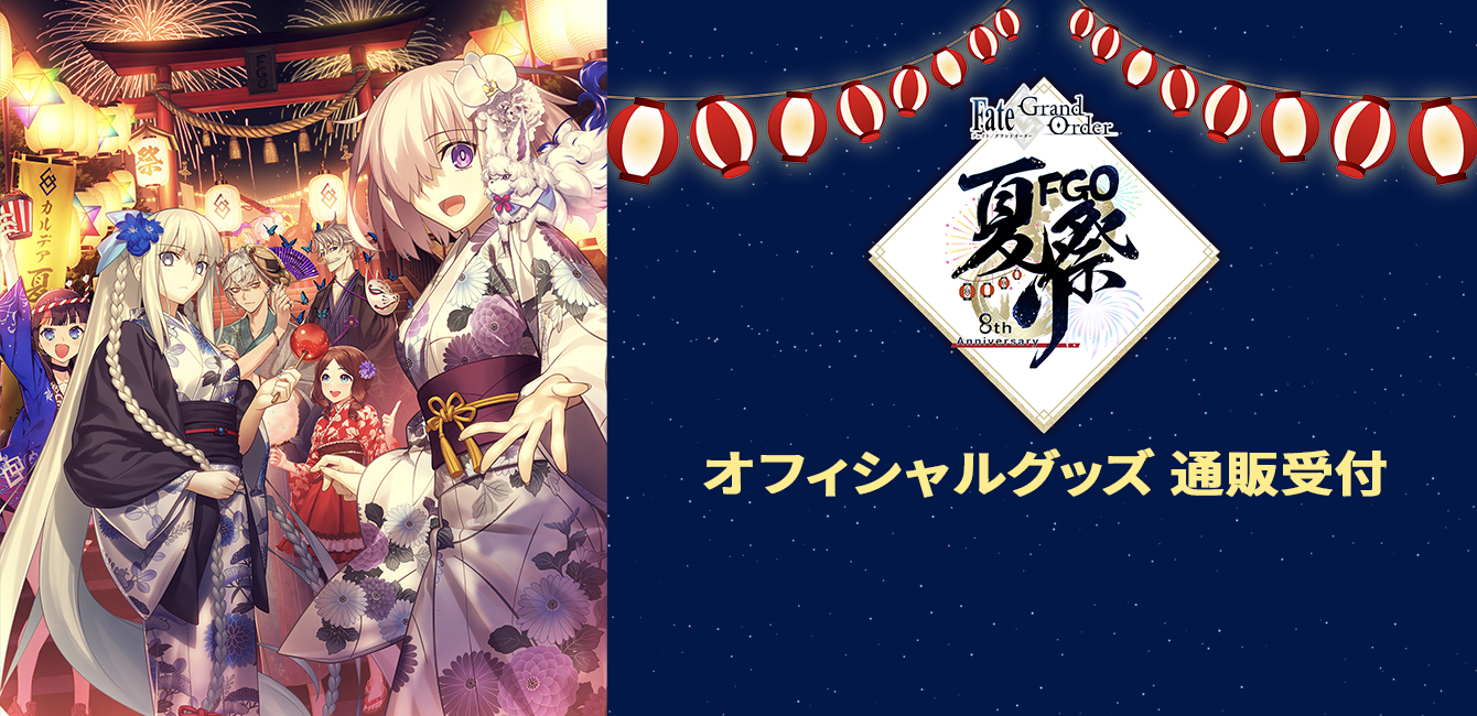 「Fate/Grand Order Fes. 2023 夏祭り ～8th Anniversary～」オリジナルグッズ通販