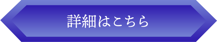 詳細はこちら