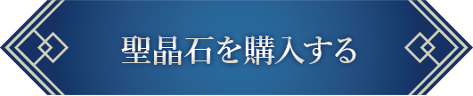 聖晶石の購入方法