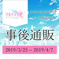 「AnimeJapan2019」マギアレコードブース事後通販
