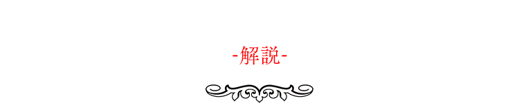 STORY -解説-