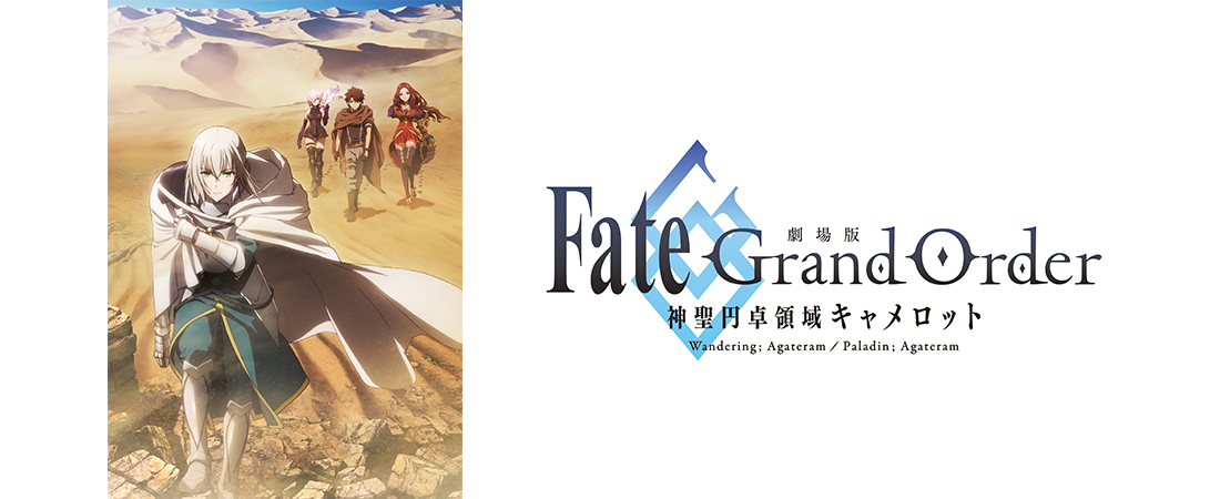 劇場版 Fate/Grand Order -神聖円卓領域キャメロット -