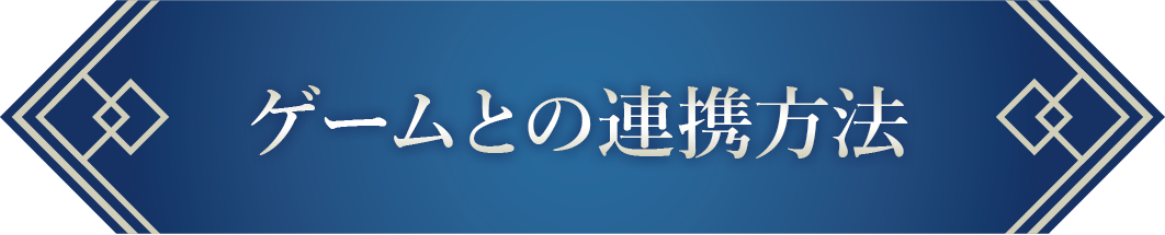 ゲームとの連携方法