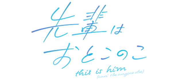 先輩はおとこのこ