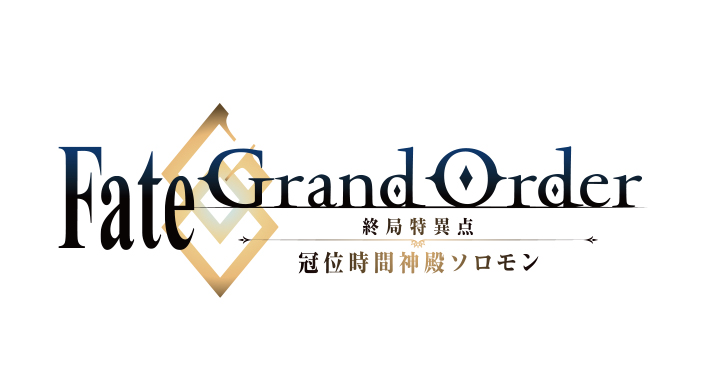 Fate/Grand Order –終局特異点冠位時間神殿ソロモン-