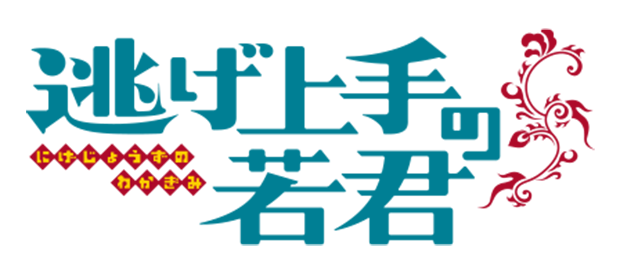 逃げ上手の若君