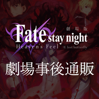 劇場版「Fate/stay night [Heaven's Feel]  第2章」劇場事後物販