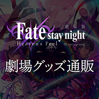 劇場版「Fate/stay night [Heaven's Feel]  」第3章 劇場グッズ通販