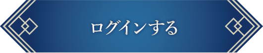 ログイン