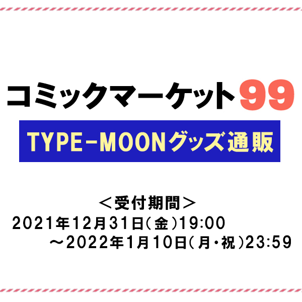 「コミックマーケット99」TYPE-MOONグッズ公式通販