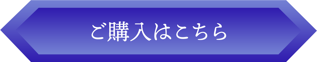 ご購入はこちら