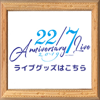 22/7『Anniversary Live 2019』グッズ
