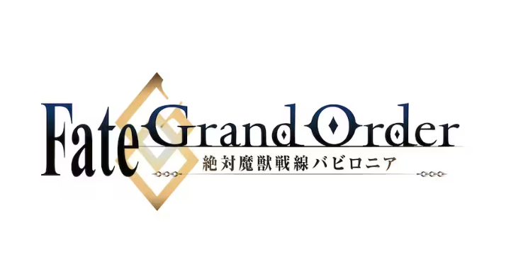 Fate/Grand Order -絶対魔獣戦線バビロニア-