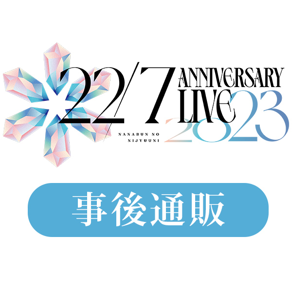 22/7 ANNIVERSARY LIVE 2023 事後通販