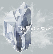 残響のテロル オリジナル・サウンドトラック 2 -crystalized-