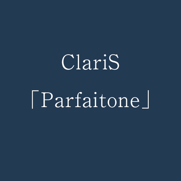 ClariS「Parfaitone」
