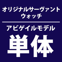 SEIKO × Fate/Grand Order オリジナルサーヴァントウォッチ＜フォーリナー／アビゲイル・ウィリアムズモデル＞