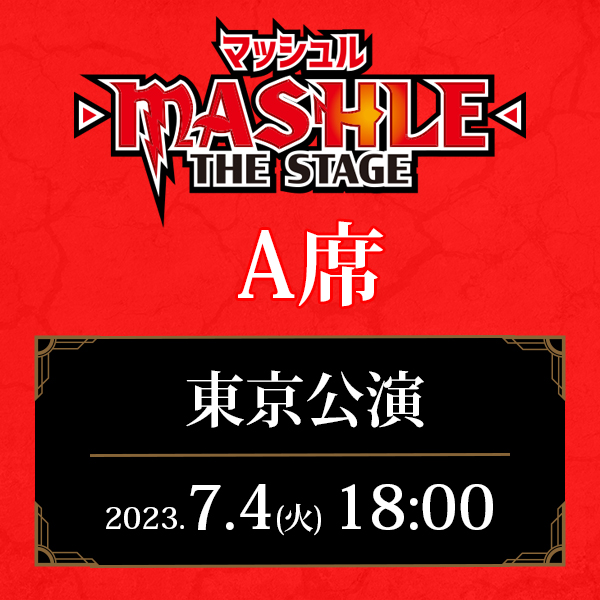 「マッシュル-MASHLE-」THE STAGE 東京公演 7/4(火)18:00公演 A席