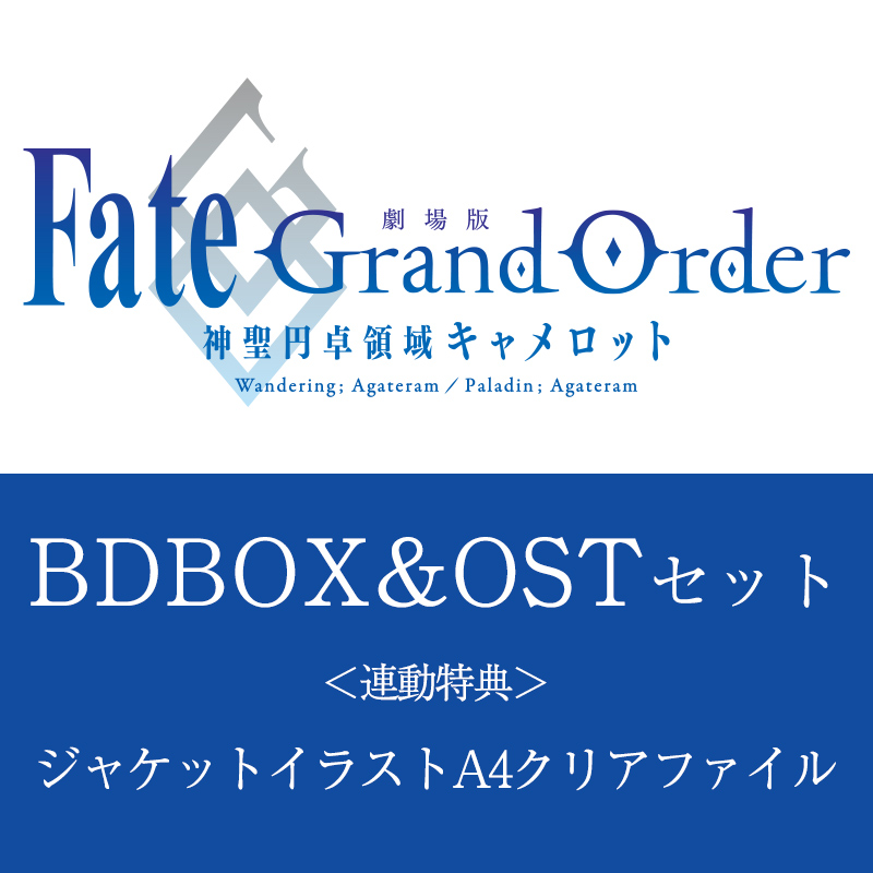 ＜連動購入特典付き＞劇場版 Fate/Grand Order -神聖円卓領域キャメロット- Blu-ray Disc Box Standard Edition＆Original Soundtrack