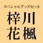 スペシャルグッズセット（梓川花楓）/ 青春ブタ野郎はカラフルアルバムの夢を見ない