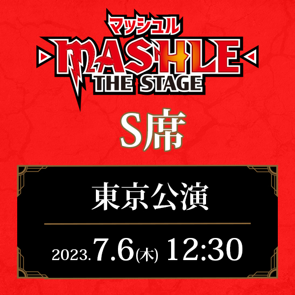 「マッシュル-MASHLE-」THE STAGE 東京公演 7/6(木)12:30公演 S席