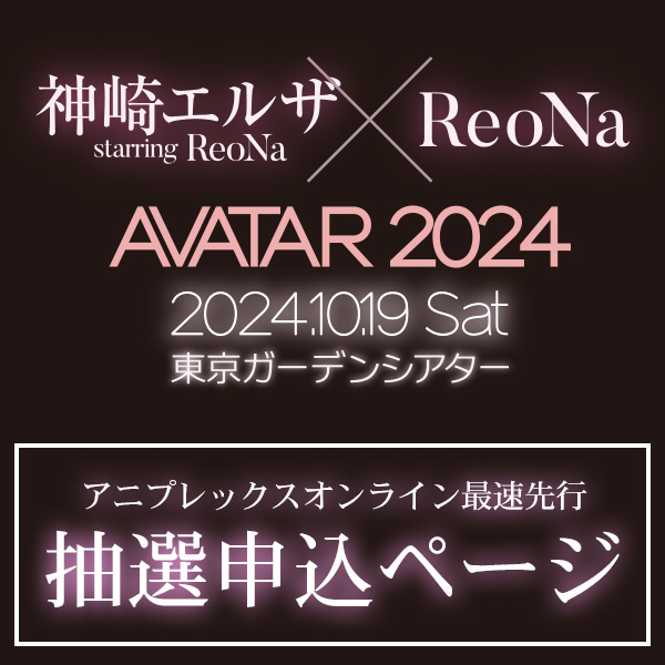 神崎エルザ starring ReoNa × ReoNa Special Live “AVATAR 2024” アニプレックスオンライン最速先行 抽選申込ページ