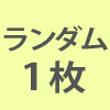 【AGF2023】ランダムカード＜単品・ランダム封入＞/ TVアニメ「UniteUp!」