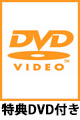 ［特典付き］[アニプレックス オンライン限定版]Fate/Grand Order THE STAGE -絶対魔獣戦線バビロニア-【完全生産限定版】DVD