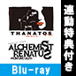 「THANATOS～タナトス～」「ALCHEMIST RENATUS～HOMUNCULUS～」【連動特典付】同時購入セット Blu-ray / 音楽朗読劇READING HIGH