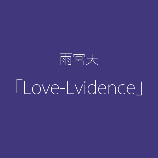 雨宮天 「Love-Evidence」