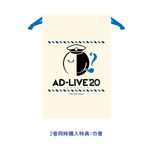 「AD-LIVE 2020」 第2巻 （津田健次郎×西山宏太朗）