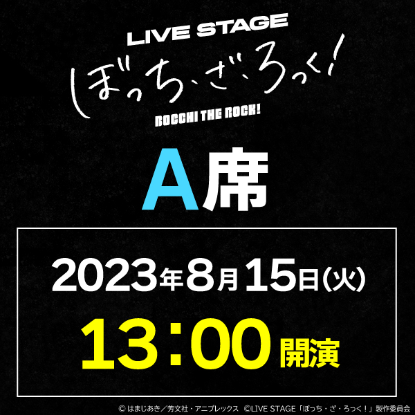 LIVE STAGE「ぼっち・ざ・ろっく！」8/15(火)13時公演 A席