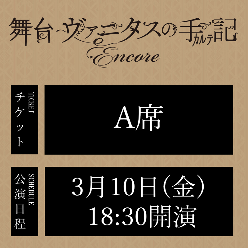 舞台「ヴァニタスの手記」-Encore- 3/10(金)18:30公演 A席