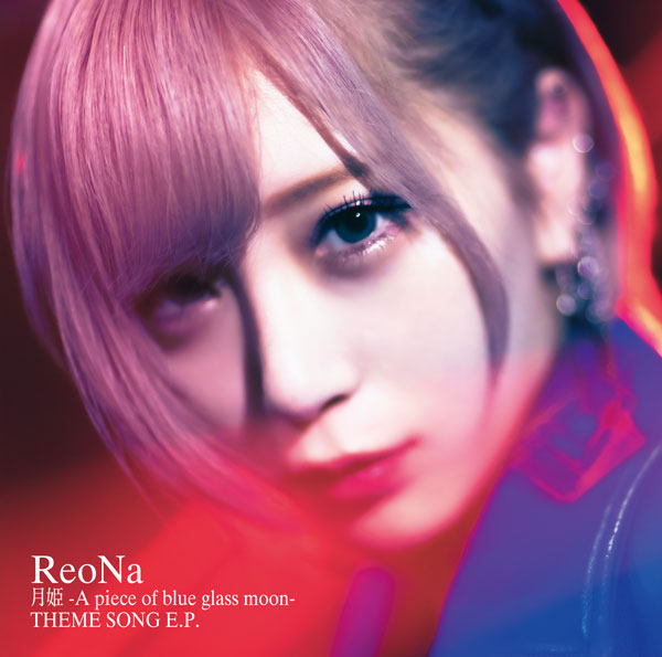 ［特典付き］ReoNa「月姫 -A piece of blue glass moon- THEME SONG E.P.」通常盤
