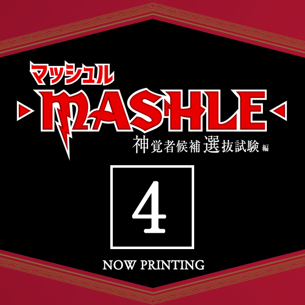 マッシュル-MASHLE- 神覚者候補選抜試験編 Vol.4
