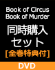 黒執事 Book of Circus/Book of Murder 全巻同時購入セット [完全生産限定版] DVD