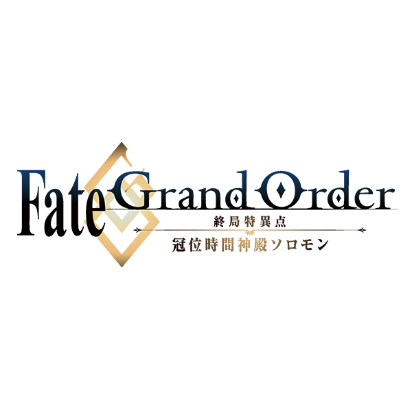 Fate/Grand Order -終局特異点 冠位時間神殿ソロモン-