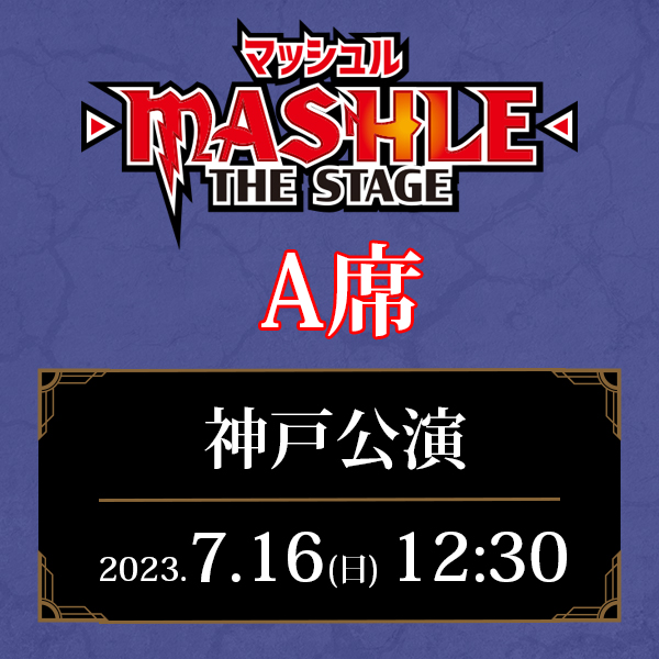 「マッシュル-MASHLE-」THE STAGE 兵庫公演 7/16(日)12:30公演 A席