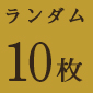 「Fate/Grand Order THE STAGE -絶対魔獣戦線バビロニア-」トレーディングブロマイド10枚セット