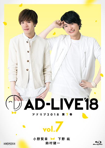 「AD-LIVE2018」第7巻(小野賢章×下野紘×鈴村健一)