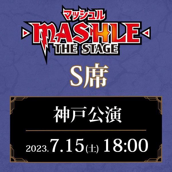 「マッシュル-MASHLE-」THE STAGE 兵庫公演 7/15(土)18:00公演 S席