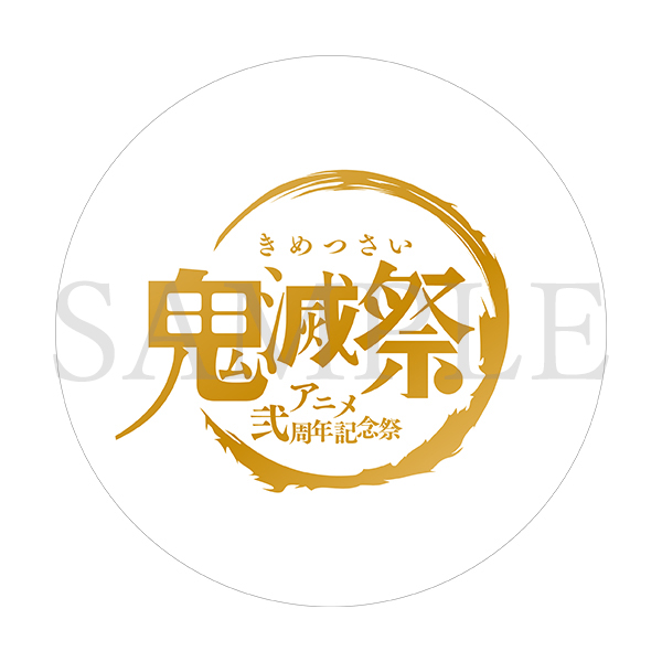 鬼滅祭オンライン -アニメ弐周年記念祭- 豆皿セット